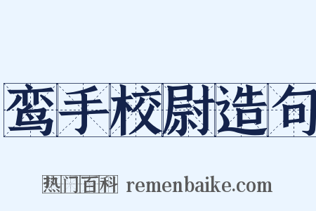 鸾手校尉造句是什么意思的图片
